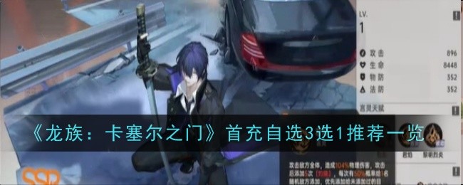 《龙族:卡塞尔之门》首充自选3选1推荐一览