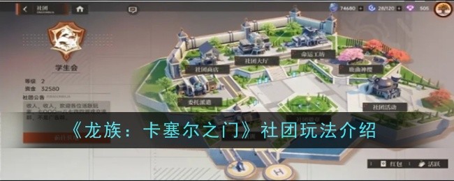 《龙族:卡塞尔之门》社团玩法介绍