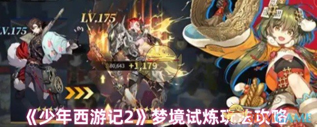 《少年西游记2》梦境试炼玩法攻略