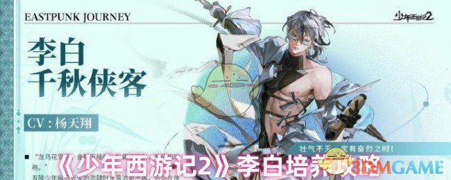 《少年西游记2》李白培养攻略