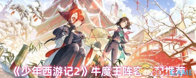 《少年西游记2》牛魔王阵容搭配推荐