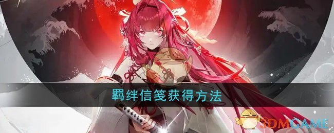 《龙族:卡塞尔之门》羁绊信笺获得方法