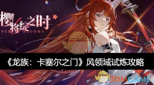 《龙族:卡塞尔之门》风领域试炼攻略