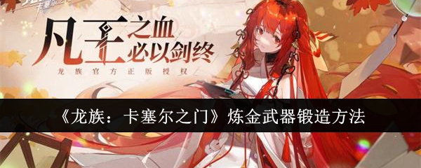 《龙族:卡塞尔之门》炼金武器锻造方法
