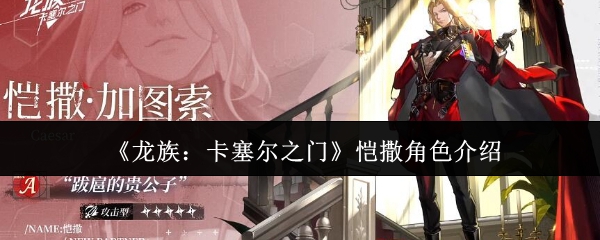 《龙族:卡塞尔之门》恺撒角色介绍