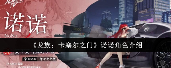 《龙族:卡塞尔之门》诺诺角色介绍