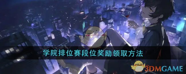 《龙族:卡塞尔之门》学院排位赛段位奖励领取方法