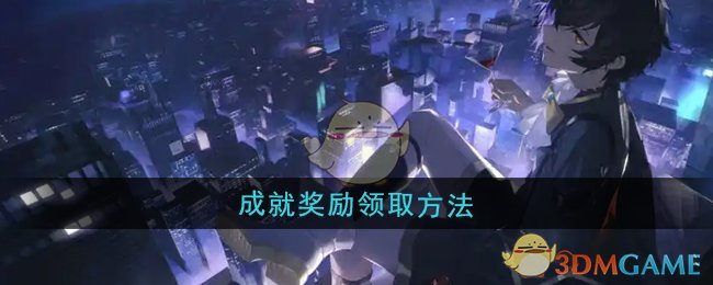 《龙族:卡塞尔之门》成就奖励领取方法