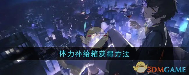 《龙族:卡塞尔之门》体力补给箱获得方法