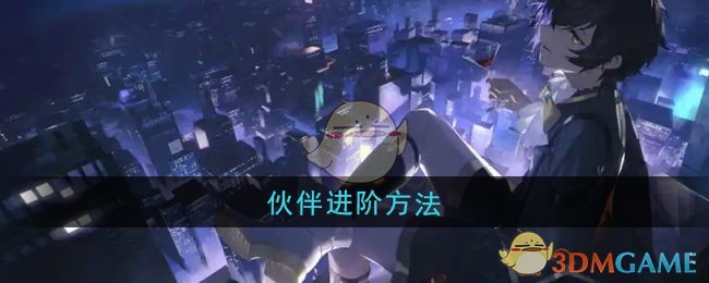 《龙族:卡塞尔之门》伙伴进阶方法