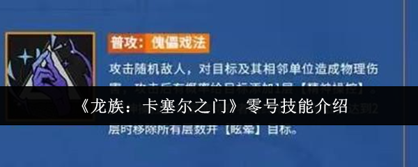 《龙族：卡塞尔之门》零号技能介绍