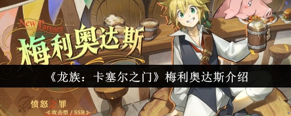 《龙族：卡塞尔之门》梅利奥达斯介绍