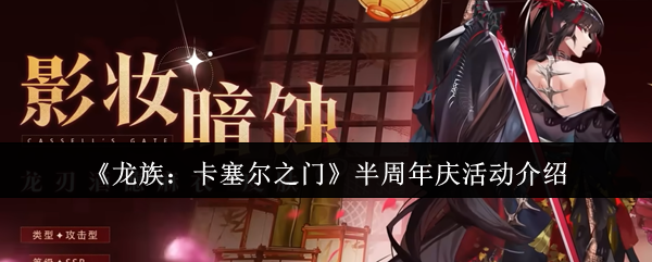 《龙族：卡塞尔之门》半周年庆活动介绍