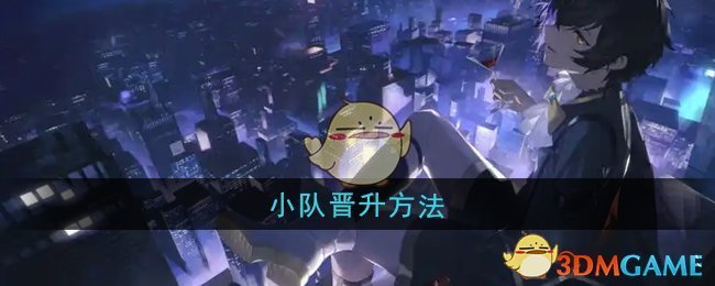 《龙族：卡塞尔之门》小队晋升方法
