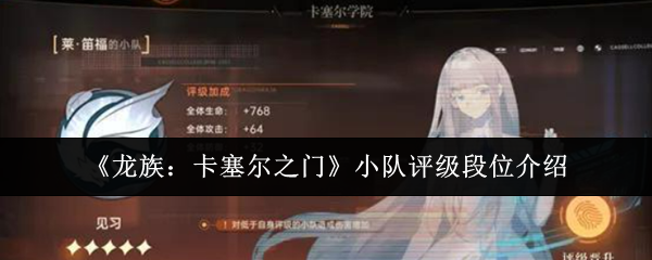 《龙族：卡塞尔之门》小队评级段位介绍