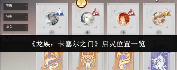 《龙族：卡塞尔之门》启灵位置一览