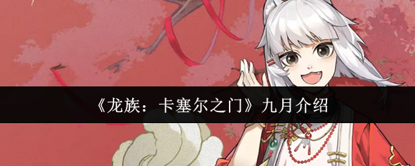 《龙族：卡塞尔之门》九月介绍