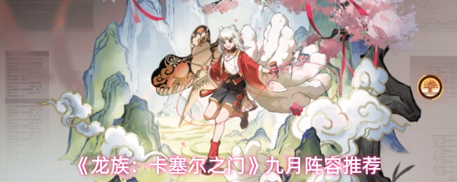 《龙族：卡塞尔之门》九月阵容推荐