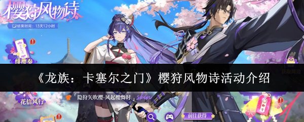《龙族：卡塞尔之门》樱狩风物诗活动介绍