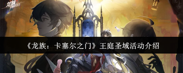 《龙族：卡塞尔之门》王庭圣域活动介绍