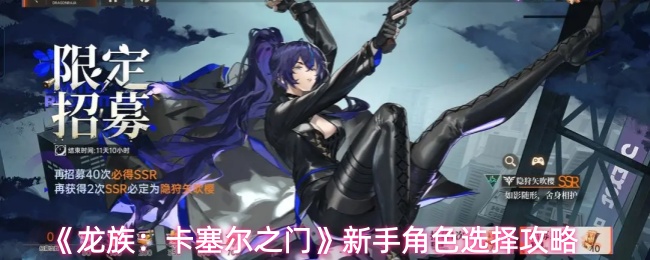 《龙族：卡塞尔之门》新手角色选择攻略