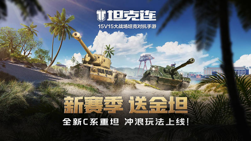 S3赛季开启《坦克连》新车新图新玩法邀你假期共赏!