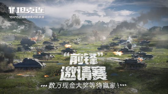 数万元现金大奖《坦克连》“前锋”邀请赛招募启动!