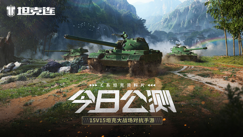 今日公测!《坦克连》C系坦克资料片,六大福利助力激战!