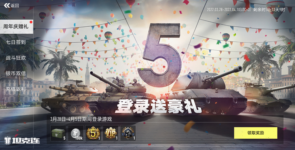 五周年重磅更新!《坦克连》庆典活动火热来袭