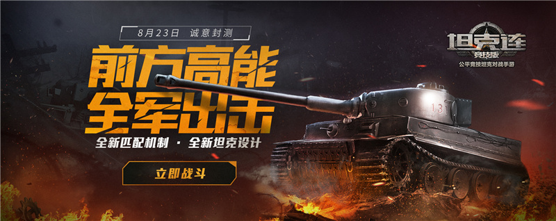 公平竞技,均衡匹配!《坦克连竞技版》测试明日开启!