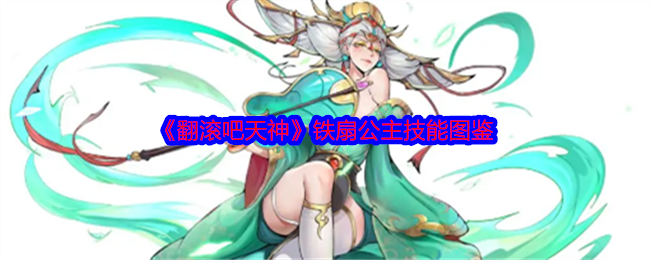 《翻滚吧天神》铁扇公主技能图鉴