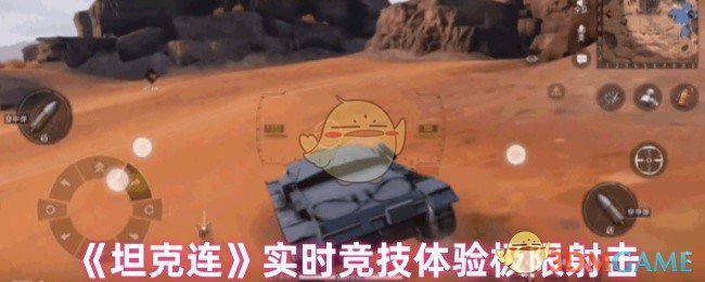 《坦克连》实时竞技体验极限射击