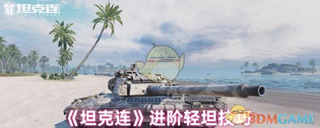 《坦克连》进阶轻坦技巧