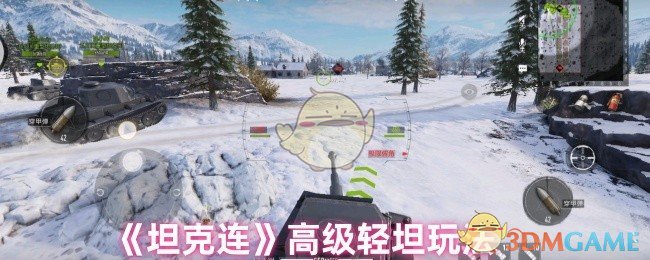 《坦克连》高级轻坦玩法