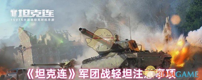 《坦克连》军团战轻坦注意事项