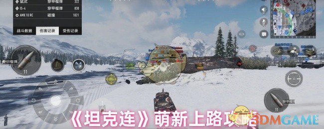 《坦克连》萌新上路攻略