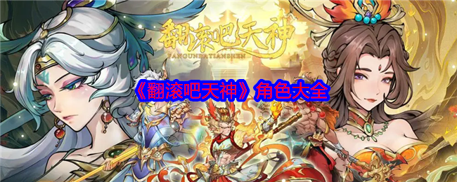 《翻滚吧天神》角色大全