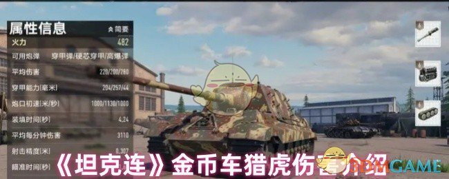 《坦克连》金币车猎虎伤害介绍