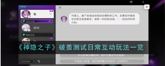 《神隐之子》破茧测试日常互动玩法一览