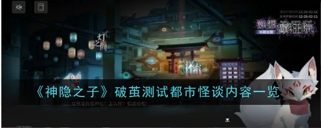 《神隐之子》破茧测试都市怪谈内容一览