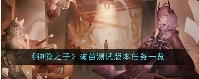 《神隐之子》破茧测试版本任务一览