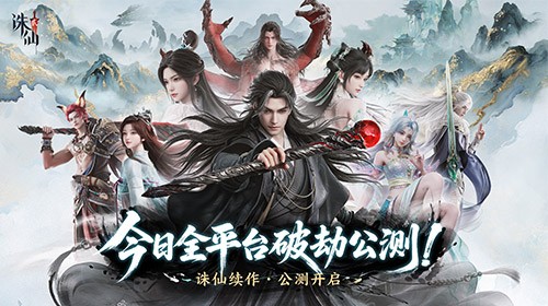 《诛仙2》手游今日公测,愿携手共铸这个时代的常青旗舰仙侠世界