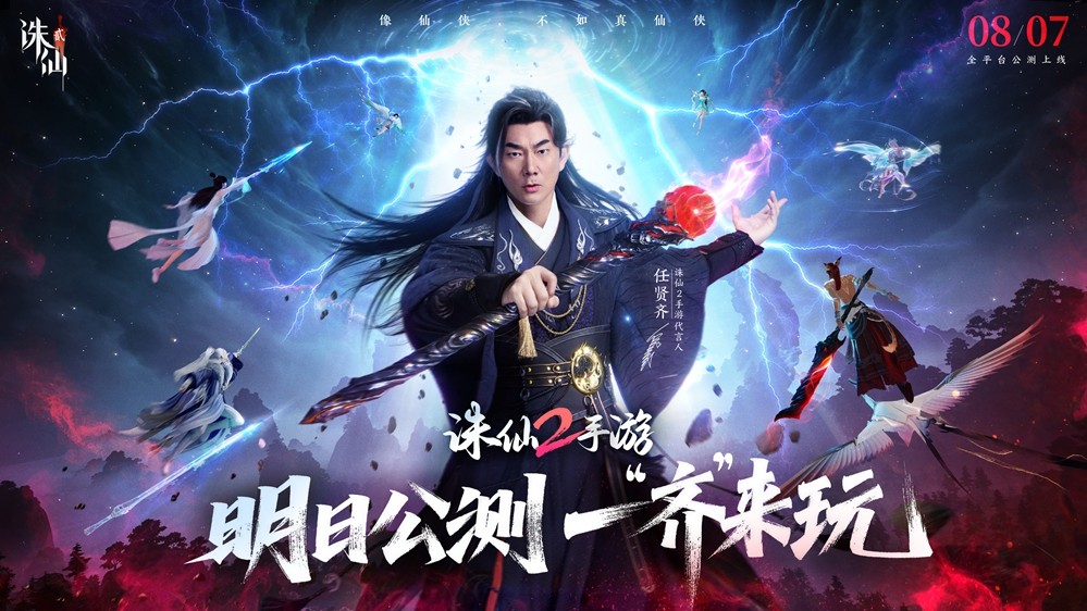 《诛仙2》手游明日公测,任贤齐领衔催泪TVC今日曝光!