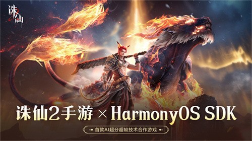 《诛仙2》手游联手华为鸿蒙，AI超分超帧技术打造极致仙侠视界！