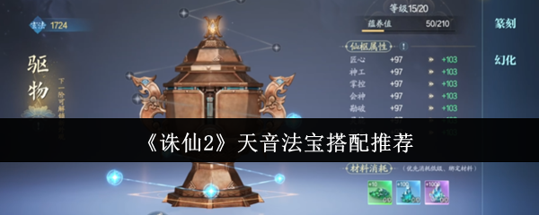 《诛仙2》天音法宝搭配推荐