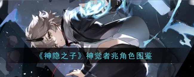 《神隐之子》神觉者兆角色图鉴