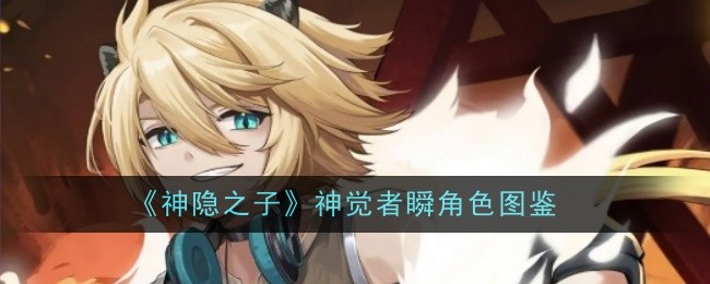 《神隐之子》神觉者瞬角色图鉴