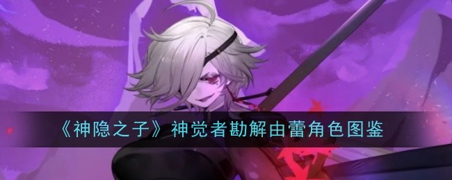《神隐之子》神觉者勘解由蕾角色图鉴