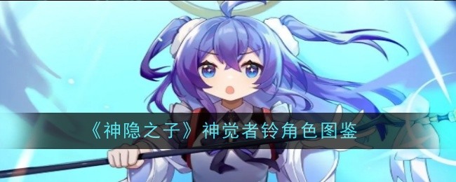 《神隐之子》神觉者铃角色图鉴