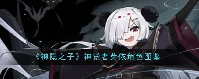 《神隐之子》神觉者芽依角色图鉴